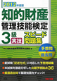 知的財産管理技能検定　3級　実技　スピード問題集　2012