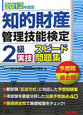 知的財産管理技能検定　2級　実技　スピード問題集　2012