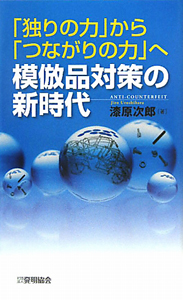 「独りの力」から「つながりの力」へ　模倣品対策の新時代