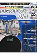 ロック・ドラム入門　オールカラー決定版！　DVD＆CD付き