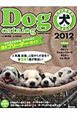 日本と世界の犬のカタログ　2012