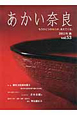 あかい奈良　2011秋　特集：被災文化財を救う(53)