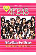 ＡＫＢ４８　Ｓｅｌｅｃｔｉｏｎ　ｆｏｒ　Ｐｉａｎｏ　やさしく弾ける