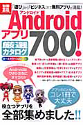 Ａｎｄｒｏｉｄアプリ　厳選カタログ　７００！