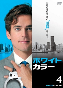 ホワイトカラー vol.4