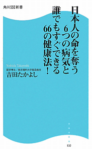 日本人の命を奪う６つの病気と誰でもすぐできる６６の健康法！