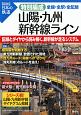 図説・日本の鉄道　特別編成　山陽・九州新幹線ライン　全線・全駅・全配線