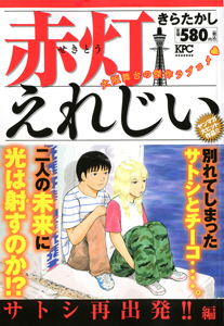 赤灯えれじい サトシ再出発!!編