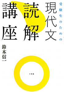 現代文　読解講座　受験生のための