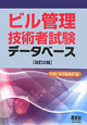 ビル管理技術者試験データベース＜改訂2版＞