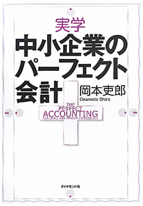 実学　中小企業のパーフェクト会計