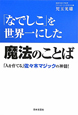 「なでしこ」を世界一にした　魔法のことば