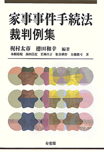 家事事件手続法裁判例集/本間靖規 - 販売書籍｜TSUTAYA レンタル・販売