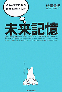 未来記憶/池田貴将 - 販売書籍｜TSUTAYA レンタル・販売 商品在庫検索