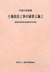 土地改良工事の積算と施工　平成２３年