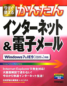 かんたん　インターネット＆電子メール