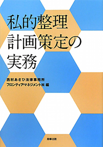 私的整理計画策定の実務