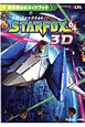 スターフォックス64　3D