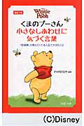 くまのプーさん 小さなしあわせに気づく言葉 英訳つき
