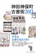 神田神保町古書街　２０１２