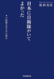 日本に自衛隊がいてよかった