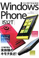 Windows　Phone［IS12T］