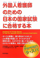 外国人看護師のための日本の国家試験に合格する本
