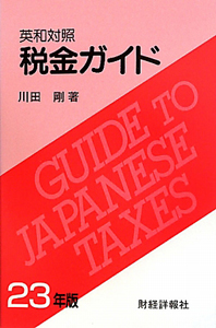 税金ガイド　平成２３年
