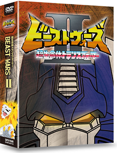超生命体トランスフォーマー ビーストウォーズII（セカンド） DVD－BOX