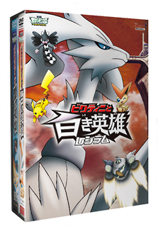 劇場版ポケットモンスター ベストウイッシュ 「ビクティニと黒き英雄 ゼクロム」「ビクティニと白き英雄 レシラム」