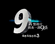 新・警視庁捜査一課9係シーズン3　DVD－BOX