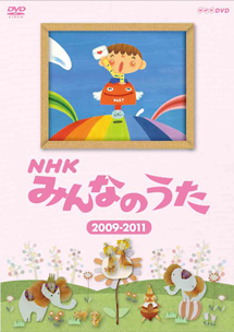 NHK　みんなのうた　2009〜2011
