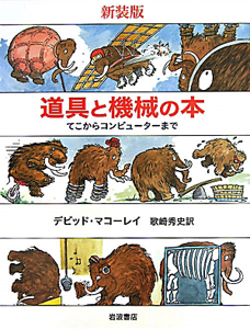 マコーレイの本 5冊セット/デビッド・マコーレイ - 販売書籍