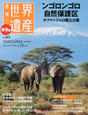 週刊　世界遺産＜最新版＞　ンゴロンゴロ自然保護区（タンザニア）(63)