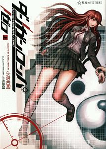 ダンガンロンパ/ゼロ(上)/小高和剛 - 販売書籍｜TSUTAYA