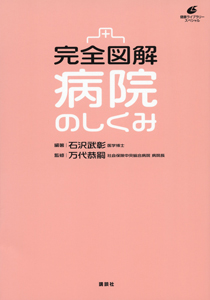 完全図解　病院のしくみ