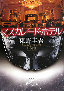 マスカレード・ホテル/東野圭吾 - 販売書籍｜TSUTAYA レンタル・販売