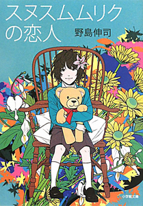 野島伸司 の作品一覧 103件 Tsutaya ツタヤ T Site