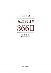 九星による３６６日 ２０１２/佼成出版社/喜嶋帝童喜嶋帝童著者名カナ