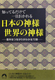 日本の神様　世界の神様　知ってるだけで一目おかれる