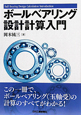 ボールベアリング設計計算入門