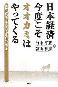 日本経済　今度こそオオカミはやってくる