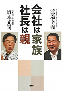 会社は家族 社長は親