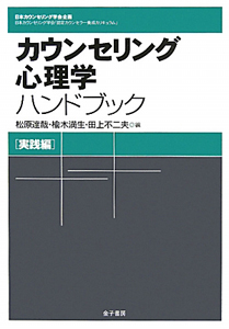 カウンセリング心理学ハンドブック　実践編