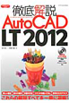 徹底解説　Auto　CAD　LT2012　DVD－ROM付