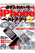 ｉＰｈｏｎｅベストアプリ　必ず入れたい！！