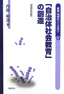 「自治体社会教育」の創造<増補改訂版>