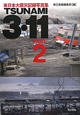 TSUNAMI　3・11　東日本大震災記録写真集(2)