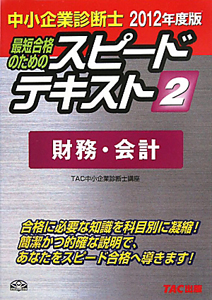 中小企業診断士　最短合格のためのスピードテキスト　財務・会計　２０１２