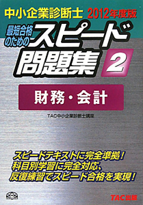 中小企業診断士　最短合格のためのスピード問題集　財務・会計　２０１２